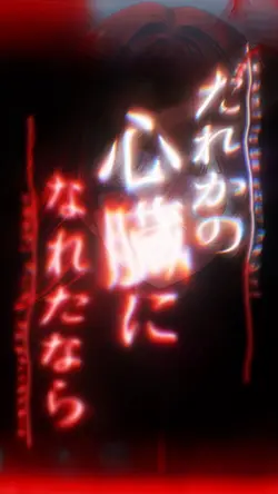 だれかの心臓になれたなら