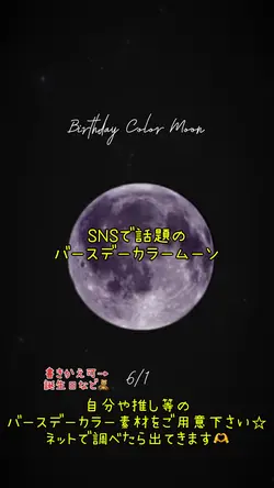 バースデーカラームーン🌕