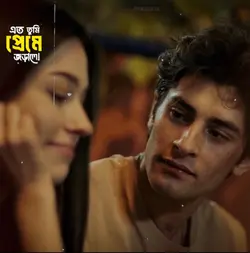 এত প্রেমে তুমি জড়ালে! 🦋