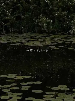 外灯とアパート  エフェクト無