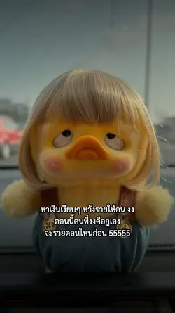 ว่าจะรวยให้คน งง