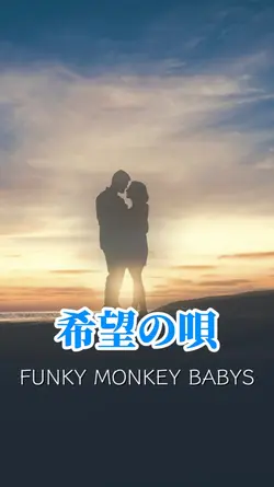 希望の唄