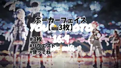 ♪ ポーカーフェイス