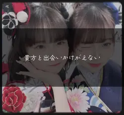 貴方と出会い