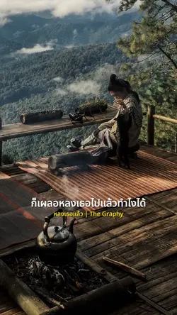 หลงเธอแล้ว