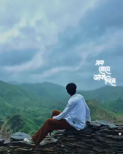 তুমি আমায় ডেকেছিলে এক