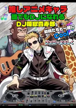 推しアニメキャラがDJ誰でもカッコイイ