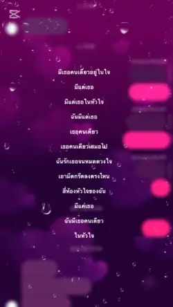 มีเธอคนเดียวอยู่ในใจ