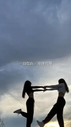 一目惚れ／舟津真翔