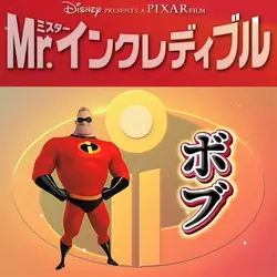 Mr.インクレディブル