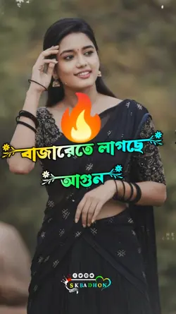 বাজারেতে লাগছে 