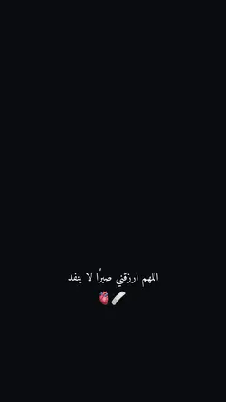 اللهم ارزقني صبرًا 🫀