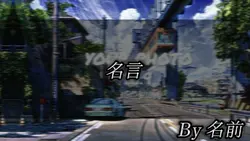 名言集　ウミユリ海底譚