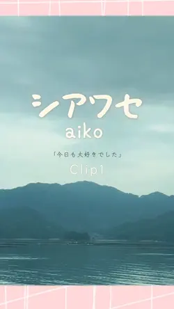 シアワセ/aiko