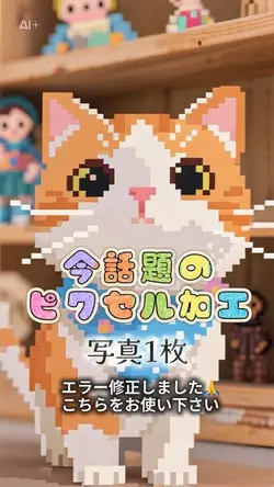 ピクセルキャラクターに変身💖AI