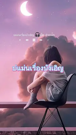 บ่แม่นเรื่องบังเอิญ 