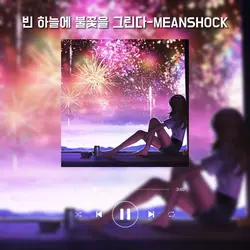 빈 하늘에 불꽃을 그린다-민쇼크