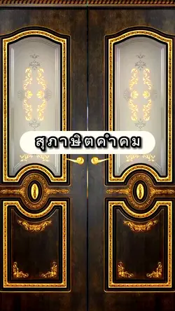 สุภาษิตคำคม สร้างพลังบวก