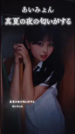 真夏の夜の匂いがする
