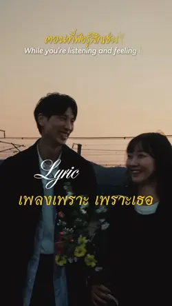 เพลงเพราะ เพราะเธอ