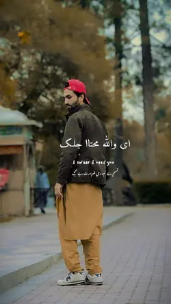 ای واللھ مشتاقلک