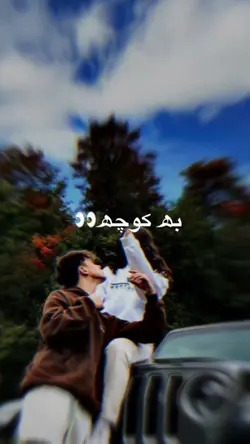 به کوچه یارکم