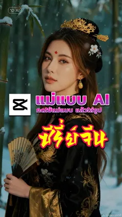 ทำภาพ Ai ซีรี่ย์จีน