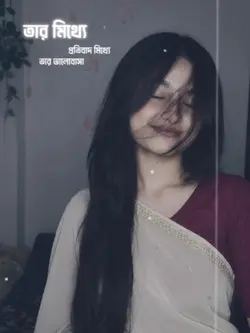 মিথ্যে