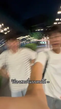 วิธีลงสตอรี่แบบคนใต้