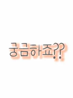 궁금하죠??