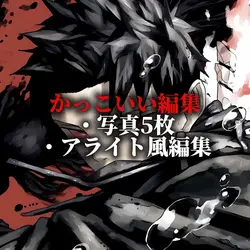かっこいい編集！
