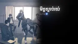 មិត្តស្លាប់រស់ !!