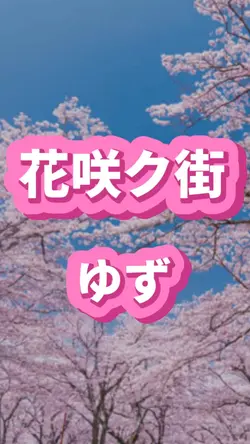 歌詞動画　♪花咲ク街　ゆず