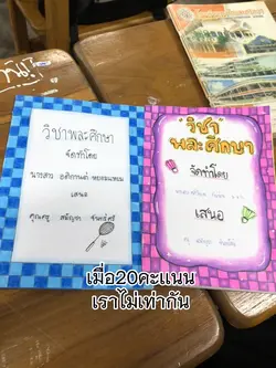 งานเราไม่เท่ากัน