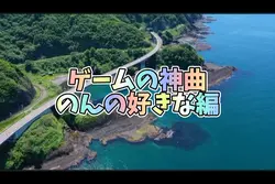 神曲 私の好きなゲーム編