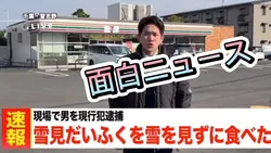 面白ニュース