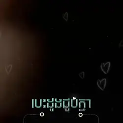 បេះដូងជូបគ្នា❤️