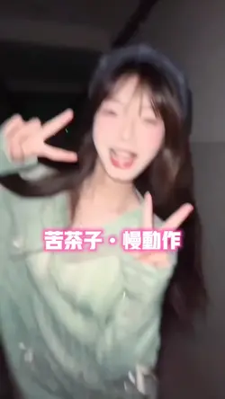 苦茶子•慢动作