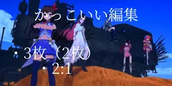 かっこいい編集