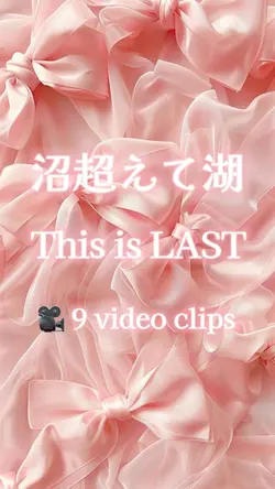 沼超えて湖 / This is LAST