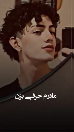 مادرم حرفی بزن