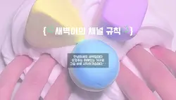 채널 규칙