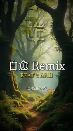 自愈 Remix