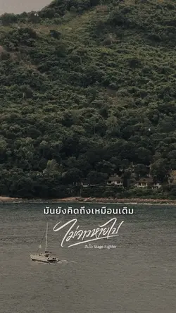 ไม่จางหายไป