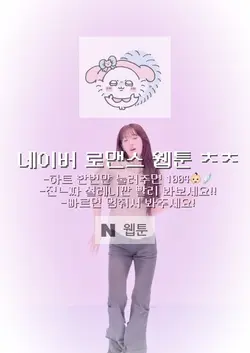 네이버 로맨스 웹툰추천!!