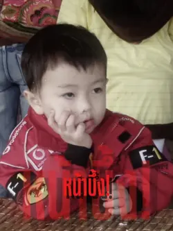 อย่ามัวแต่หน้าบึ้ง
