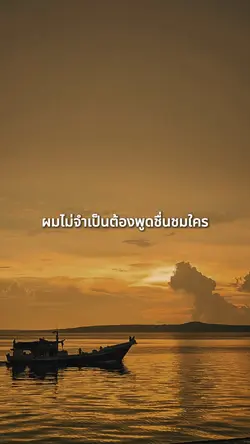 ผมไม่ชอบประจบใคร