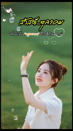 สวัสดีตูลาคม