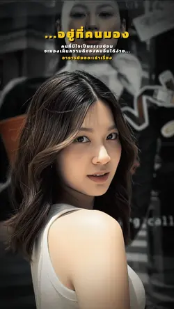 อยู่ที่คนมอง