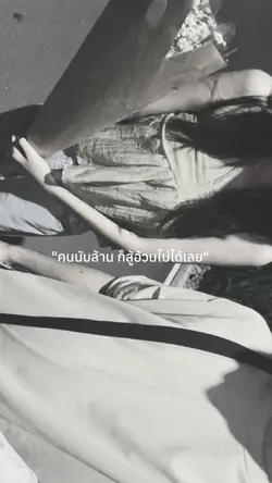 ไม่มีใครสู้เธอได้